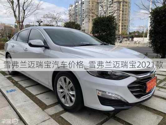 雪弗蘭邁瑞寶汽車價格_雪弗蘭邁瑞寶2021款