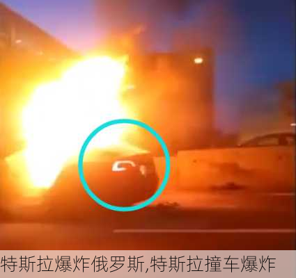 特斯拉爆炸俄羅斯,特斯拉撞車爆炸