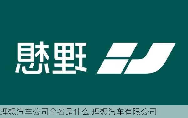 理想汽車公司全名是什么,理想汽車有限公司