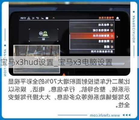 寶馬x3hud設(shè)置_寶馬x3電腦設(shè)置