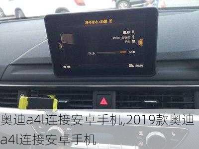 奧迪a4l連接安卓手機,2019款奧迪a4l連接安卓手機