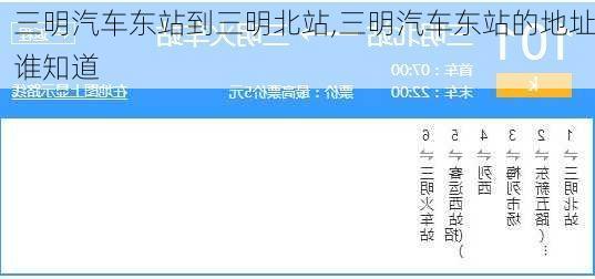 三明汽車東站到三明北站,三明汽車東站的地址誰知道