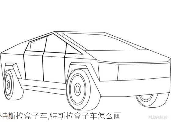 特斯拉盒子車,特斯拉盒子車怎么畫