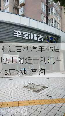 附近吉利汽車4s店地址,附近吉利汽車4s店地址查詢