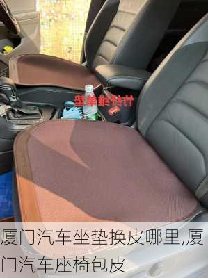 廈門汽車坐墊換皮哪里,廈門汽車座椅包皮