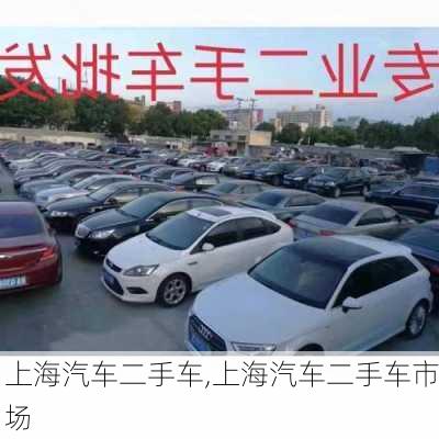 上海汽車二手車,上海汽車二手車市場(chǎng)