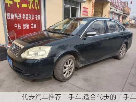 代步汽車推薦二手車,適合代步的二手車