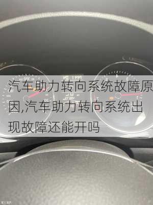 汽車助力轉向系統(tǒng)故障原因,汽車助力轉向系統(tǒng)出現(xiàn)故障還能開嗎