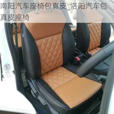 南陽汽車座椅包真皮_洛陽汽車包真皮座椅