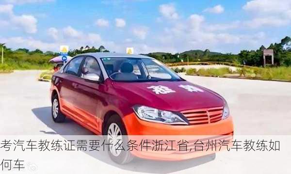 考汽車教練證需要什么條件浙江省,臺州汽車教練如何車