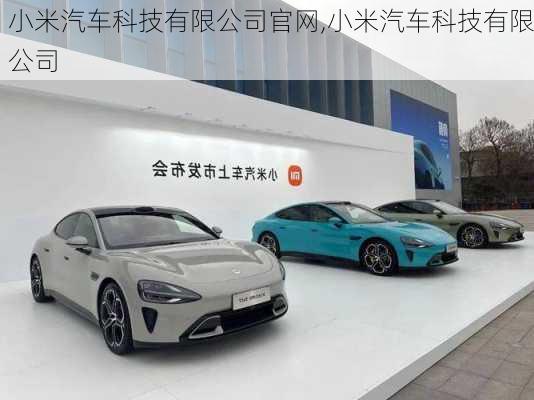 小米汽車科技有限公司官網(wǎng),小米汽車科技有限公司