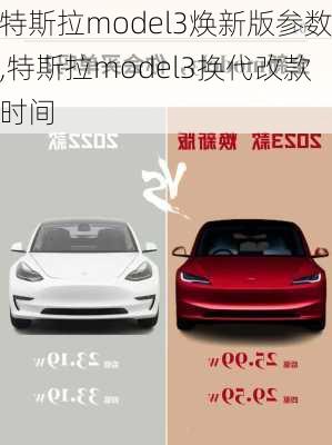 特斯拉model3煥新版參數(shù),特斯拉model3換代改款時間