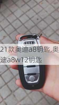 21款?yuàn)W迪a8鑰匙,奧迪a8w12鑰匙