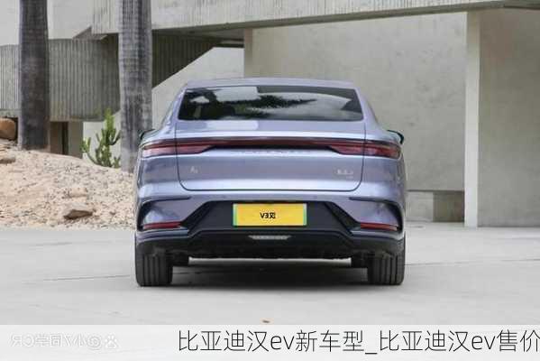 比亞迪漢ev新車型_比亞迪漢ev售價