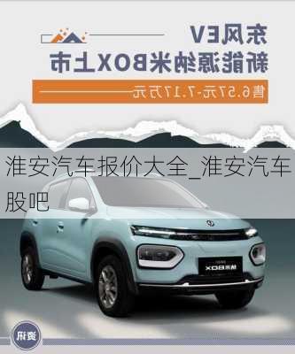 淮安汽車(chē)報(bào)價(jià)大全_淮安汽車(chē)股吧