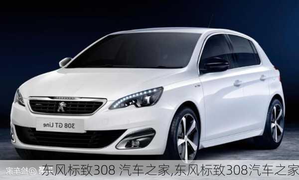 東風(fēng)標(biāo)致308 汽車之家,東風(fēng)標(biāo)致308汽車之家