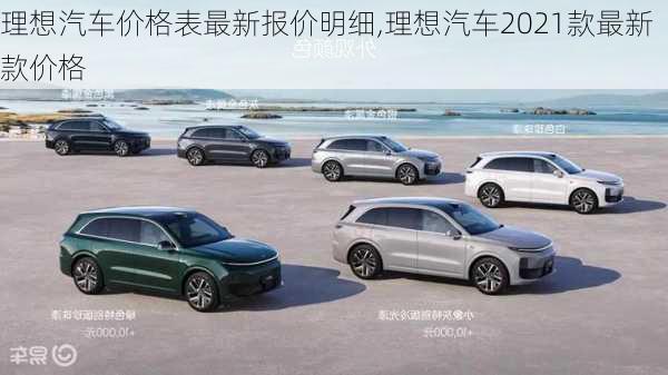 理想汽車價格表最新報價明細(xì),理想汽車2021款最新款價格