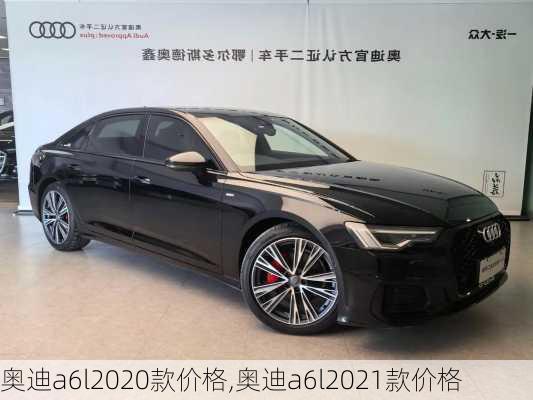 奧迪a6l2020款價格,奧迪a6l2021款價格