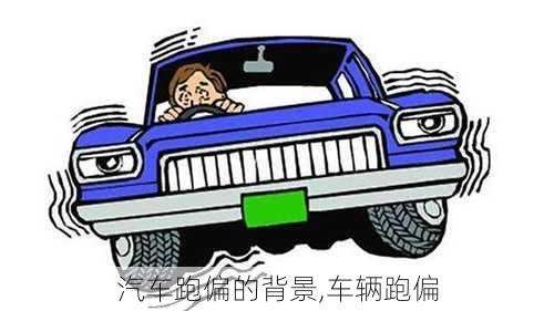 汽車跑偏的背景,車輛跑偏