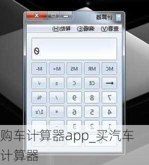 購車計算器app_買汽車計算器