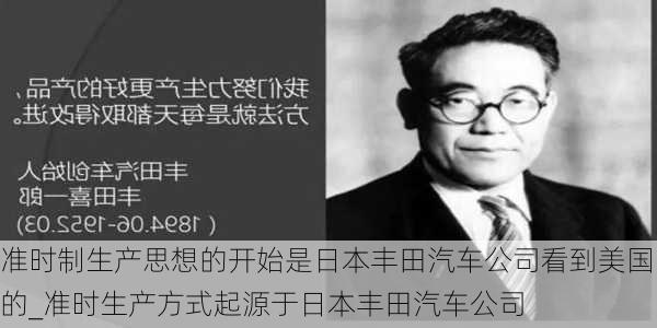 準(zhǔn)時(shí)制生產(chǎn)思想的開始是日本豐田汽車公司看到美國(guó)的_準(zhǔn)時(shí)生產(chǎn)方式起源于日本豐田汽車公司