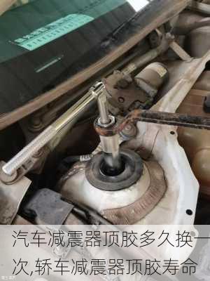 汽車減震器頂膠多久換一次,轎車減震器頂膠壽命