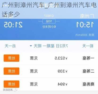 廣州到漳州汽車_廣州到漳州汽車電話多少