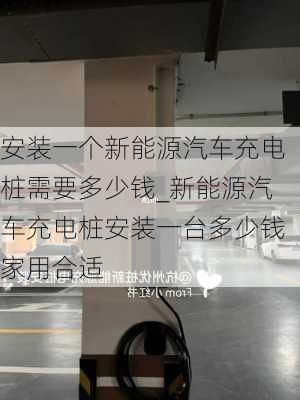 安裝一個新能源汽車充電樁需要多少錢_新能源汽車充電樁安裝一臺多少錢家用合適