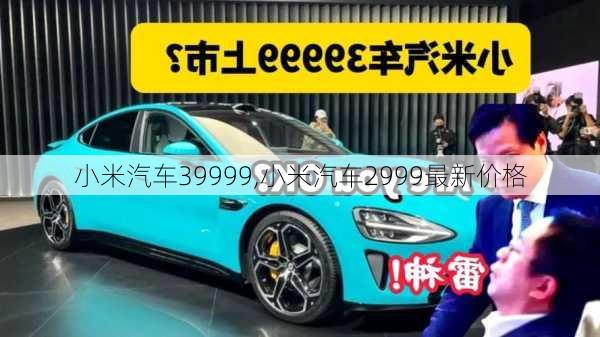 小米汽車39999,小米汽車2999最新價(jià)格