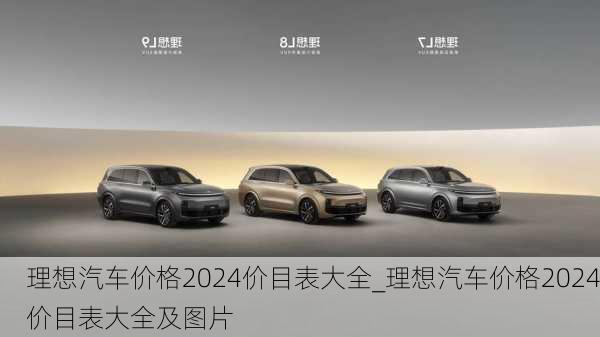 理想汽車價格2024價目表大全_理想汽車價格2024價目表大全及圖片