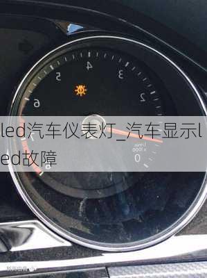 led汽車儀表燈_汽車顯示led故障