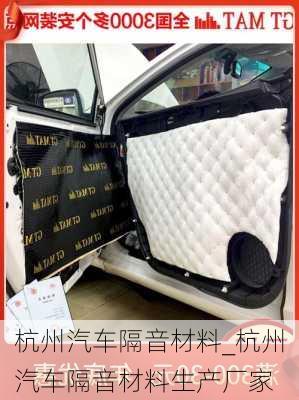 杭州汽車隔音材料_杭州汽車隔音材料生產(chǎn)廠家