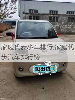 家庭代步小車排行,家庭代步汽車排行榜