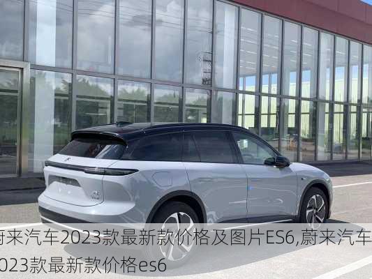 蔚來汽車2023款最新款價格及圖片ES6,蔚來汽車2023款最新款價格es6