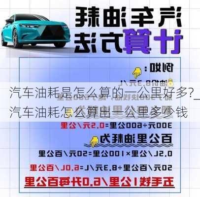 汽車油耗是怎么算的一公里好多?_汽車油耗怎么算出一公里多少錢