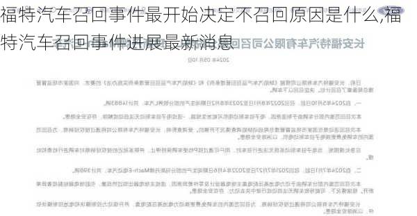 福特汽車召回事件最開始決定不召回原因是什么,福特汽車召回事件進(jìn)展最新消息