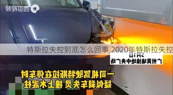 特斯拉失控到底怎么回事,2020年特斯拉失控