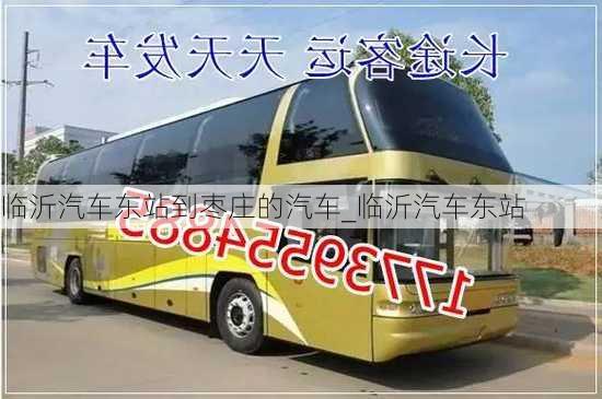 臨沂汽車(chē)東站到棗莊的汽車(chē)_臨沂汽車(chē)東站