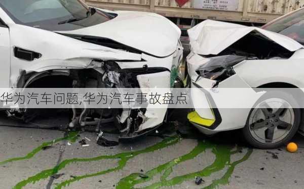 華為汽車問(wèn)題,華為汽車事故盤點(diǎn)