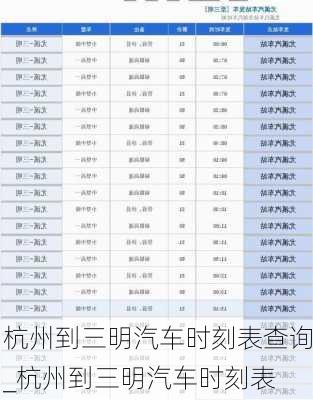 杭州到三明汽車時(shí)刻表查詢_杭州到三明汽車時(shí)刻表