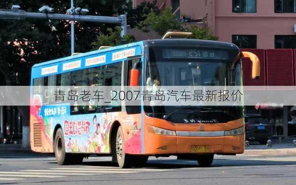 青島老車_2007青島汽車最新報價