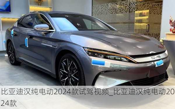 比亞迪漢純電動(dòng)2024款試駕視頻_比亞迪漢純電動(dòng)2024款