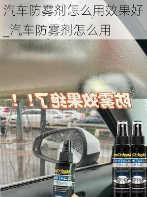 汽車防霧劑怎么用效果好_汽車防霧劑怎么用