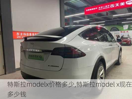 特斯拉modelx價格多少,特斯拉model x現(xiàn)在多少錢