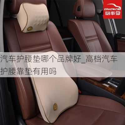 汽車護(hù)腰墊哪個(gè)品牌好_高檔汽車護(hù)腰靠墊有用嗎