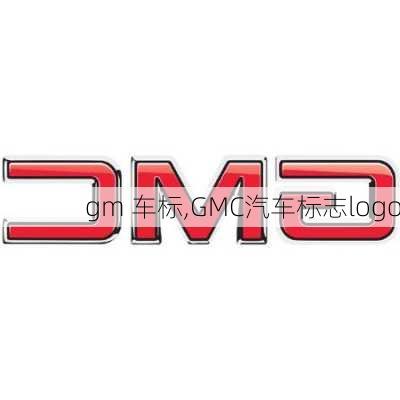 gm 車標,GMC汽車標志logo