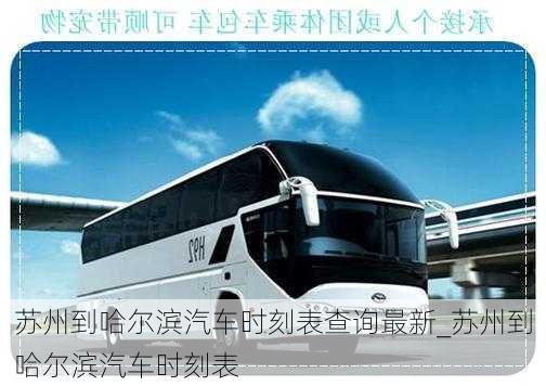 蘇州到哈爾濱汽車時刻表查詢最新_蘇州到哈爾濱汽車時刻表