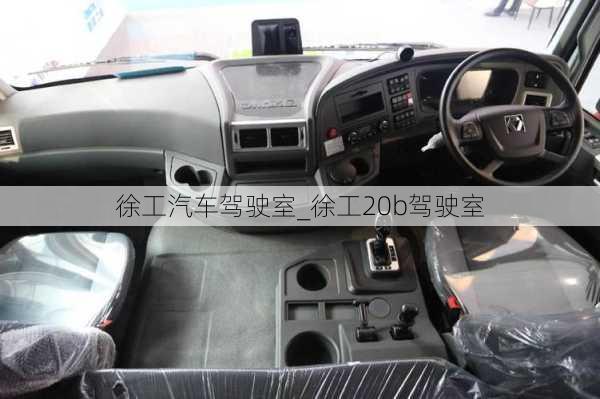 徐工汽車(chē)駕駛室_徐工20b駕駛室