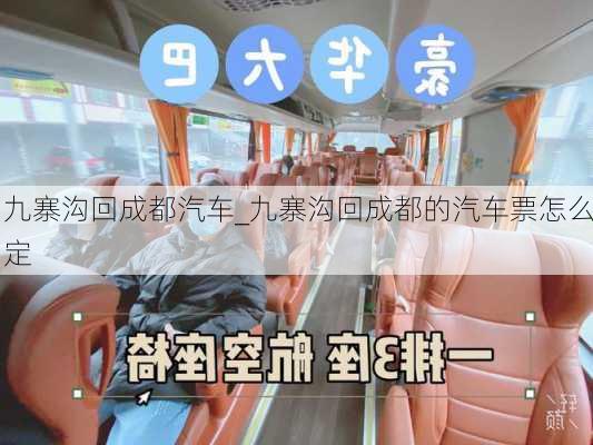 九寨溝回成都汽車_九寨溝回成都的汽車票怎么定