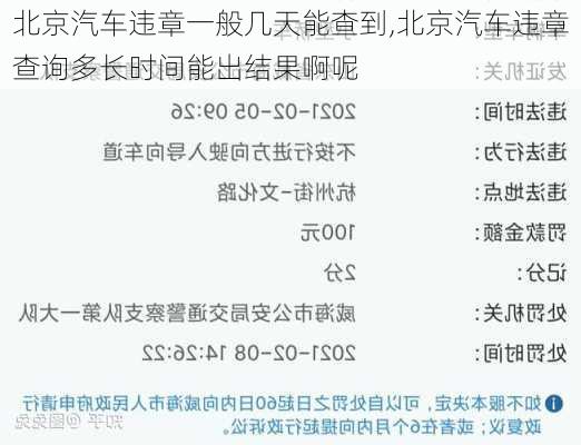 北京汽車違章一般幾天能查到,北京汽車違章查詢多長時間能出結(jié)果啊呢